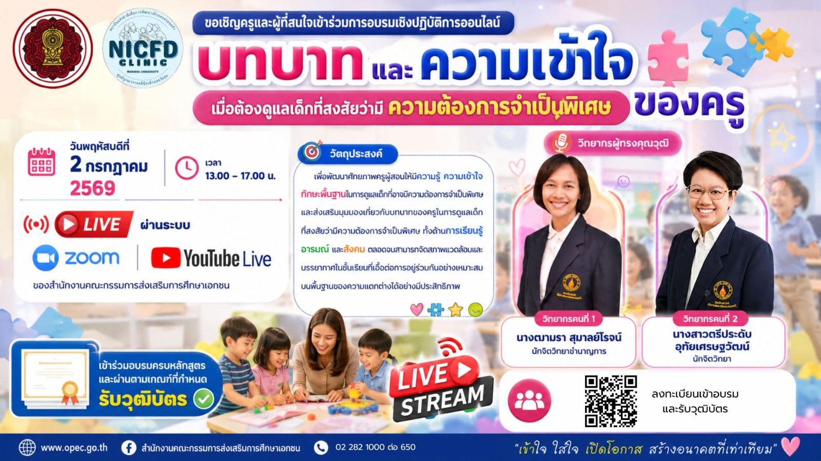 ขอเชิญเข้าร่วมการอบรมเชิงปฏิบัติการออนไลน์ “บทบาทและความเข้าใจของครู : เมื่อต้องดูแลเด็กที่สงสัยว่ามีความต้องการจำเป็นพิเศษ”